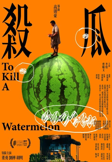 杀瓜