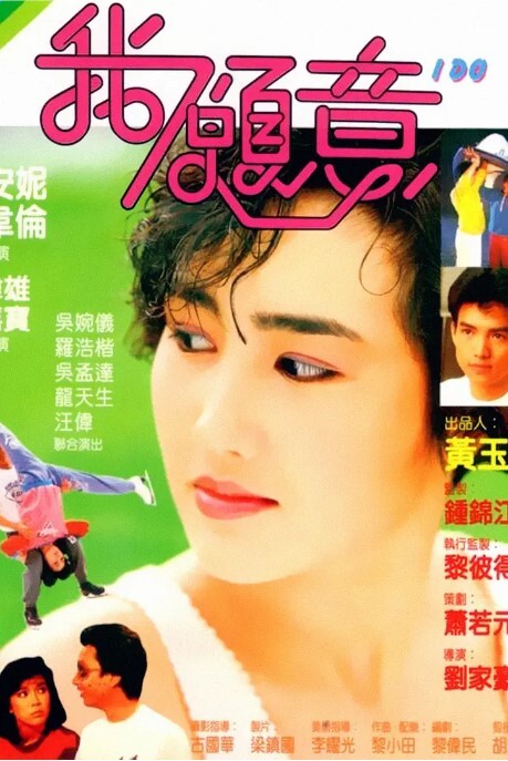 我愿意 1985