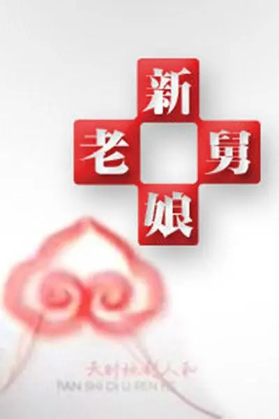 新老娘舅 2023