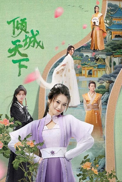 倾城天下