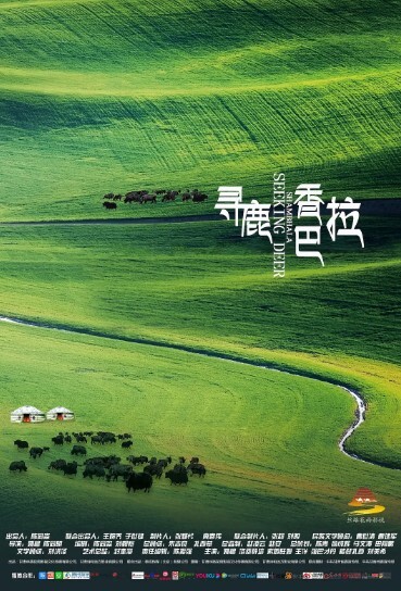 寻鹿香巴拉