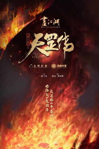 画江湖之天罡