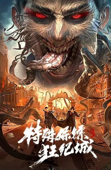特殊保镖3