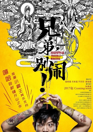 兄弟，别闹！