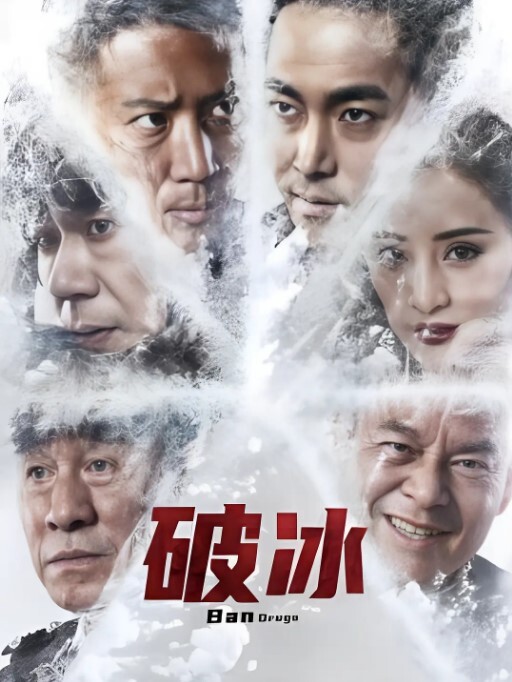 破冰