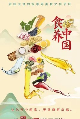 食养中国