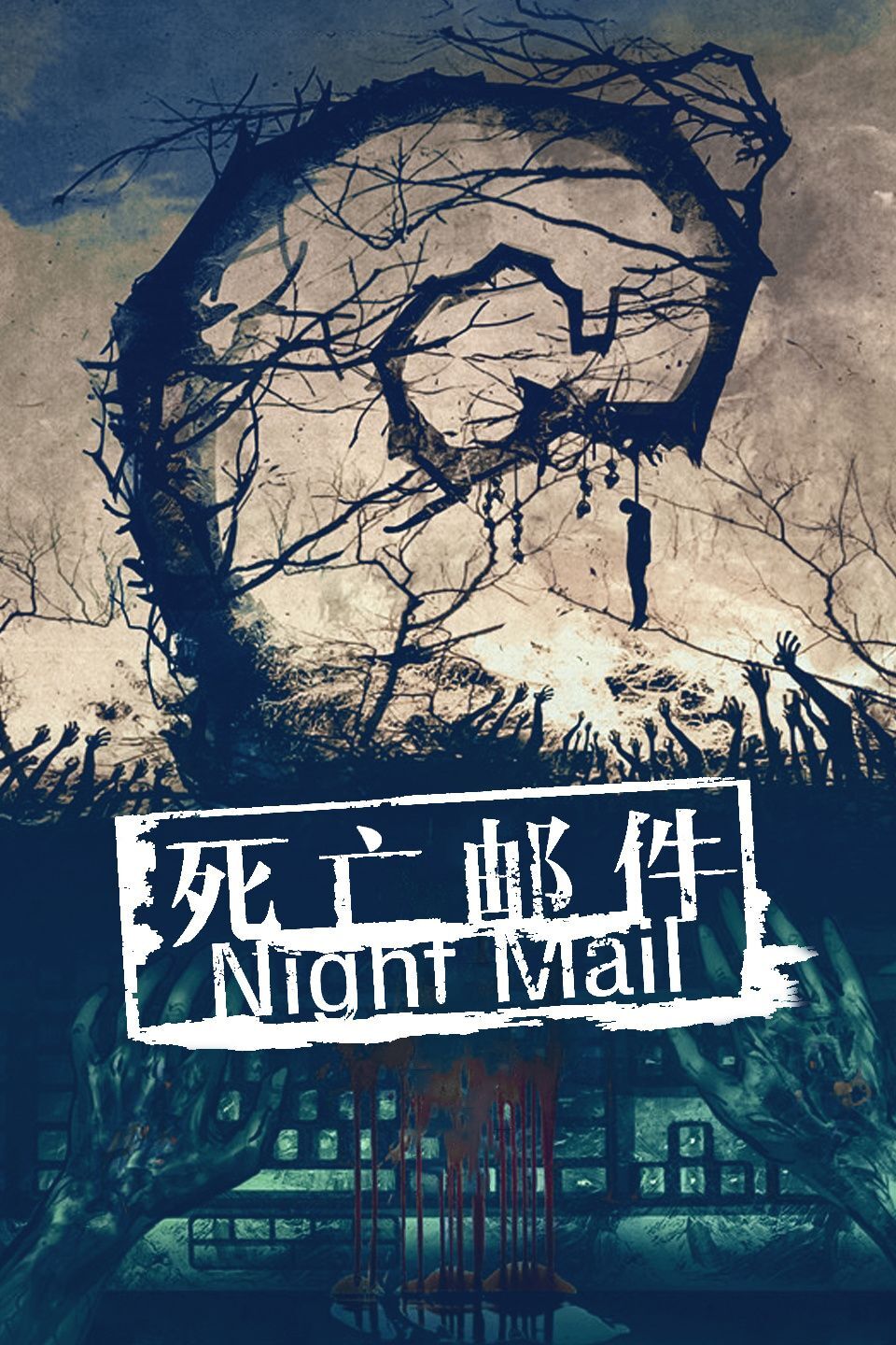 死亡邮件
