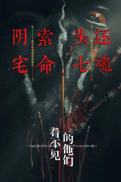 看不见的他们