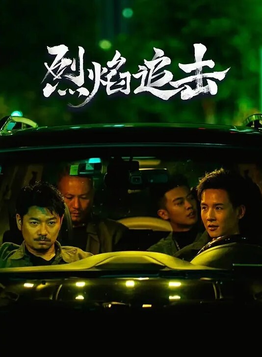 烈焰追击