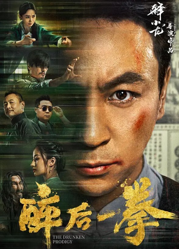 醉后一拳