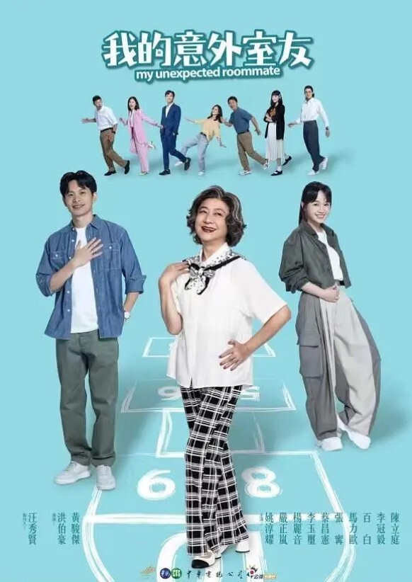 我的意外室友