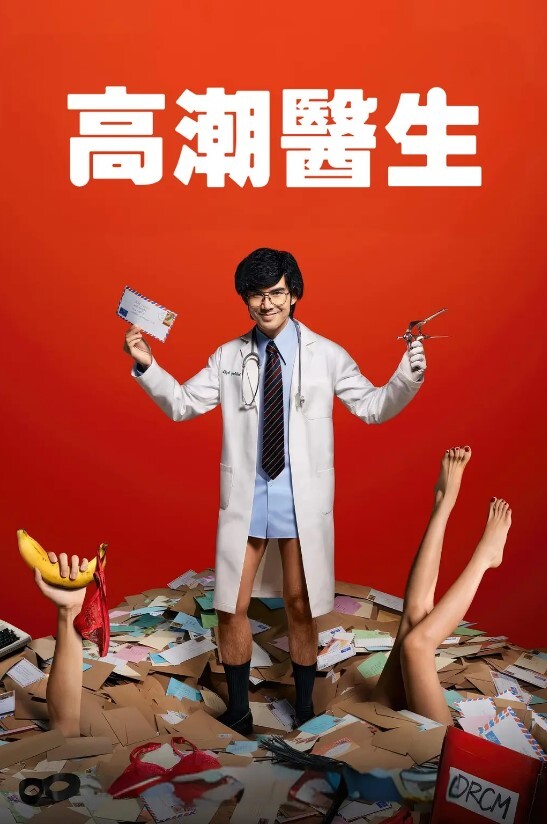 高潮医生