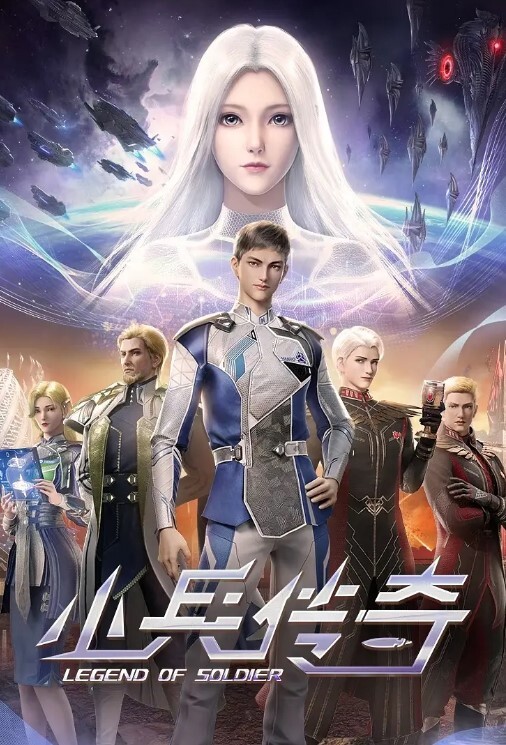 小兵传奇