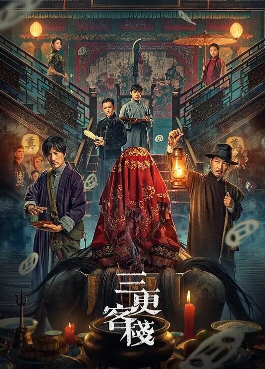三更客栈