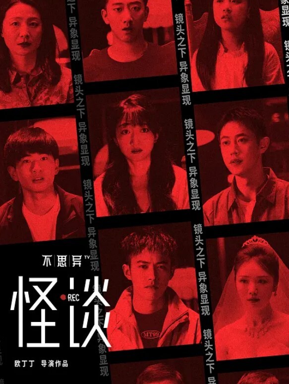 不思异：怪谈