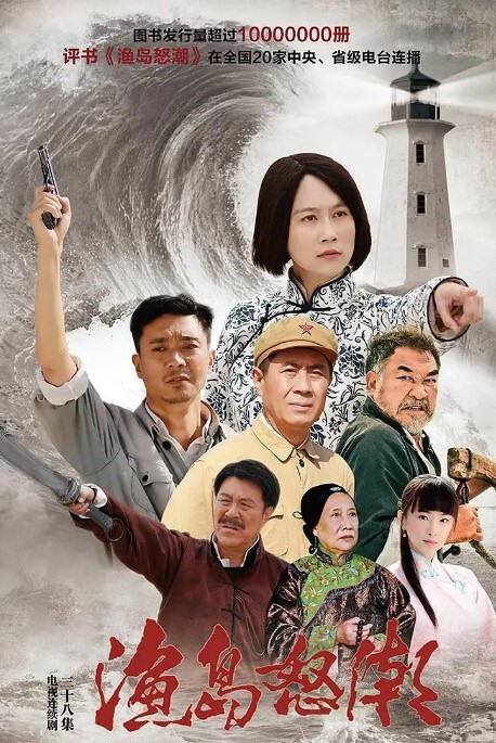渔岛怒潮 2015