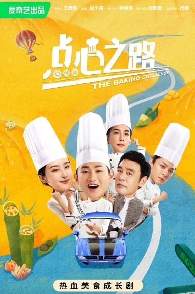 点心之路