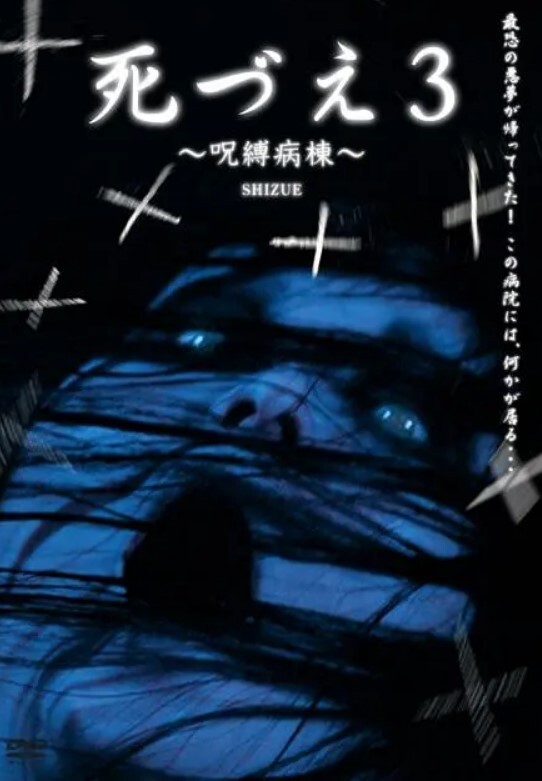 受诅咒的病院