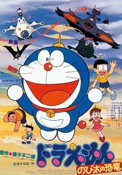 哆啦A梦：大雄的恐龙 1980