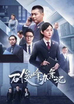 石俊峰办案记