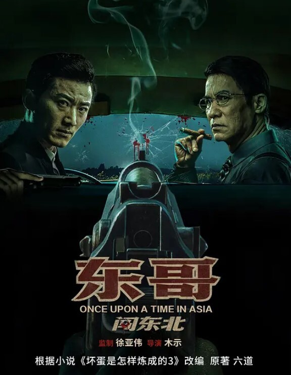 东哥闯东北