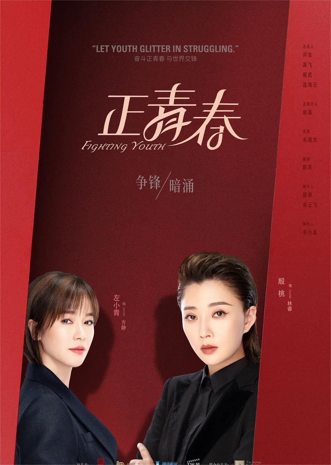 正青春