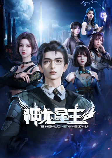 神龙星主