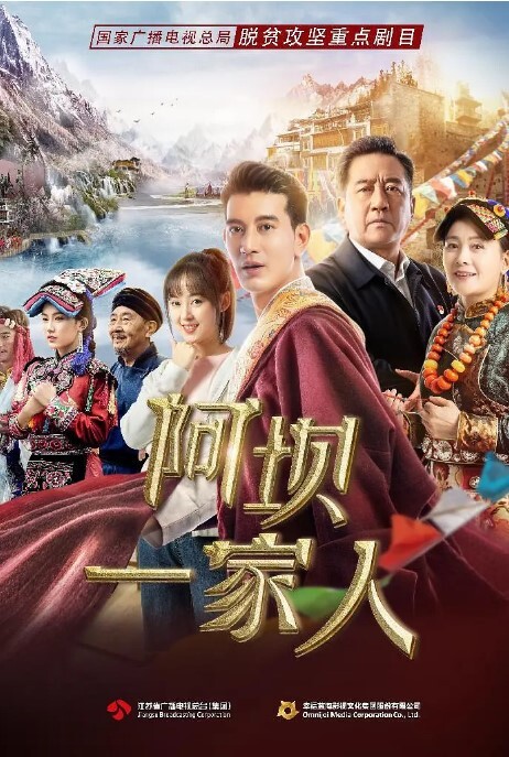 阿坝一家人