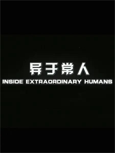 异于常人