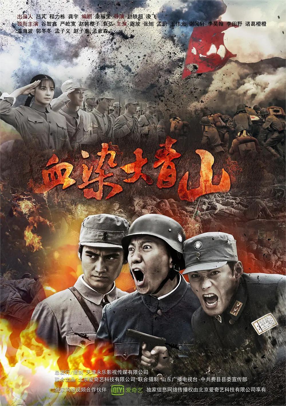 血染大青山