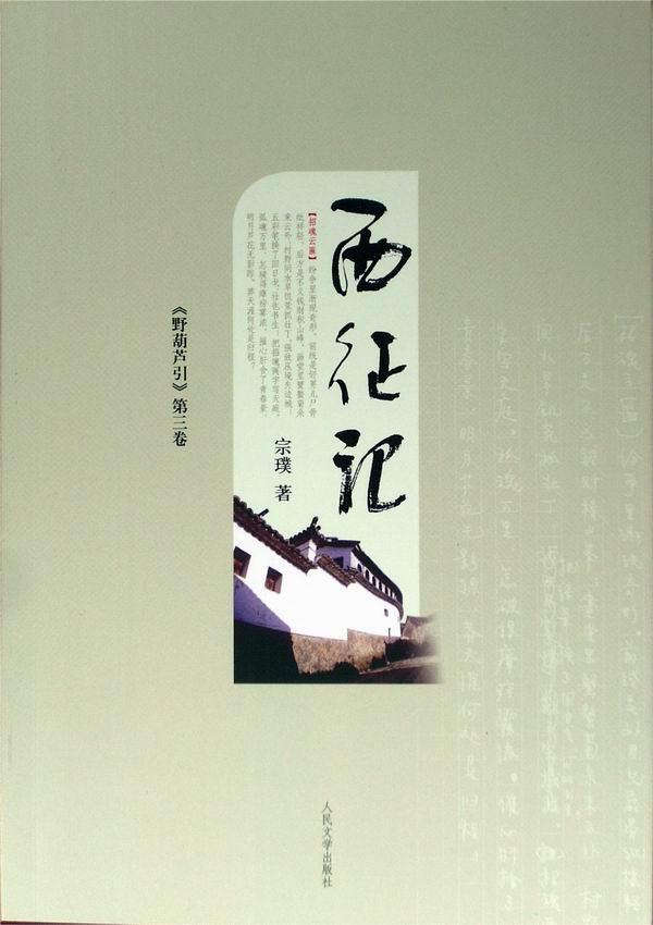 西征记