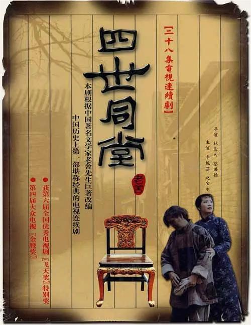 四世同堂 1985