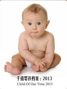 千禧婴孩档案：2013