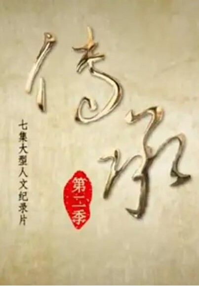 传承 第二季