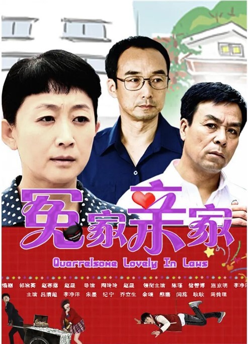 冤家亲家