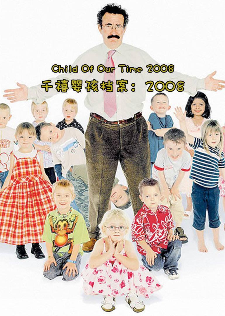 千禧婴孩档案：2008