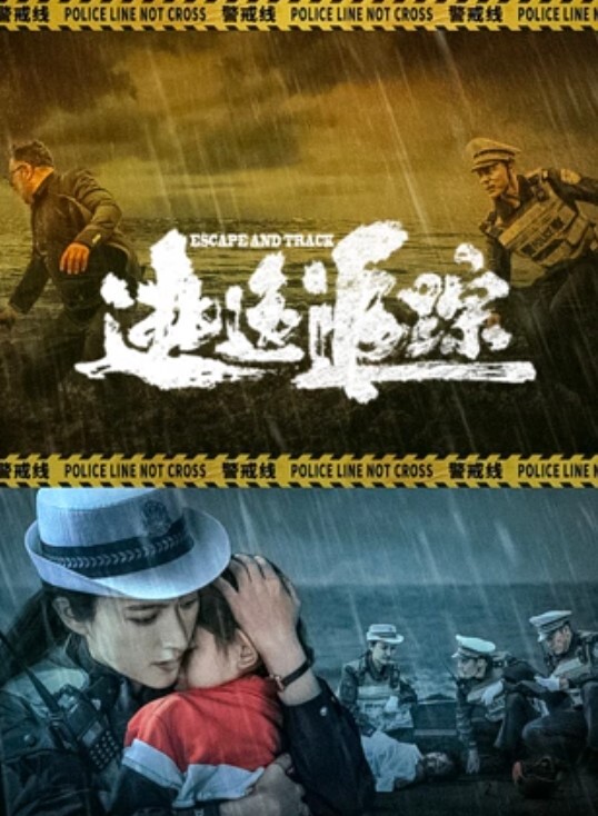 逃逸追踪