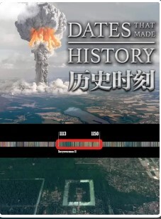 历史时刻