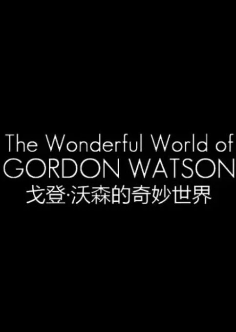 戈登·沃森的奇妙世界