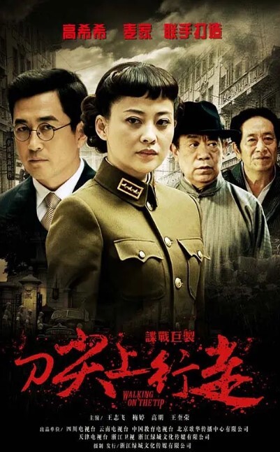 刀尖上行走