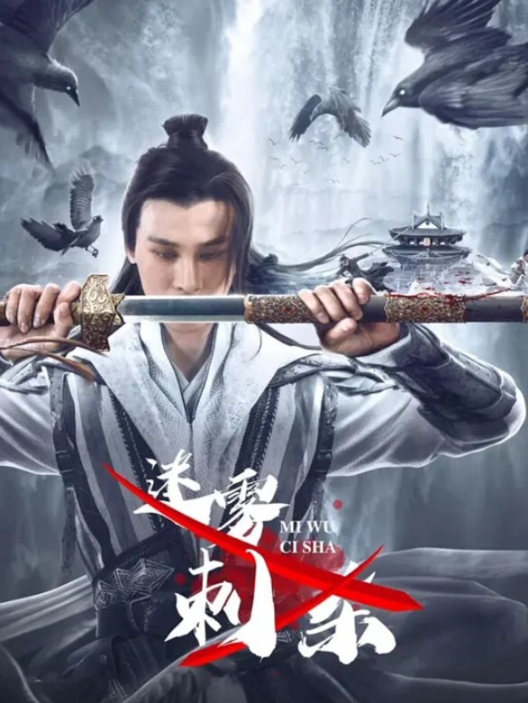 迷雾刺杀