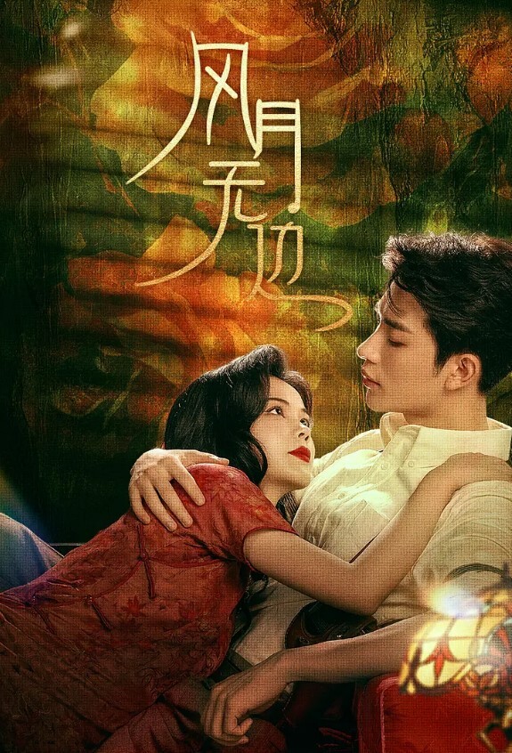 风月无边