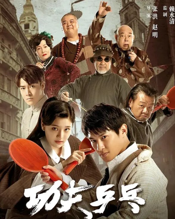 功夫乒乓