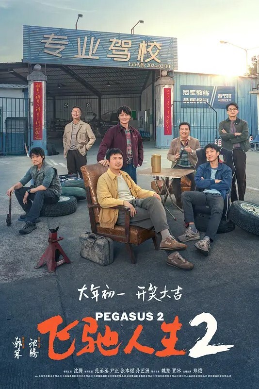飞驰人生2