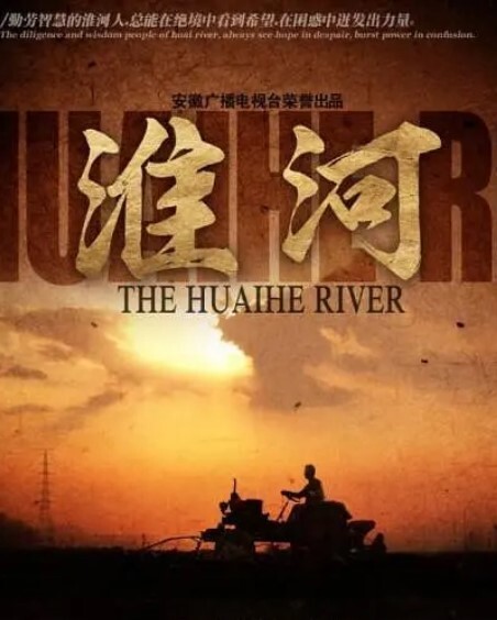 淮河六章