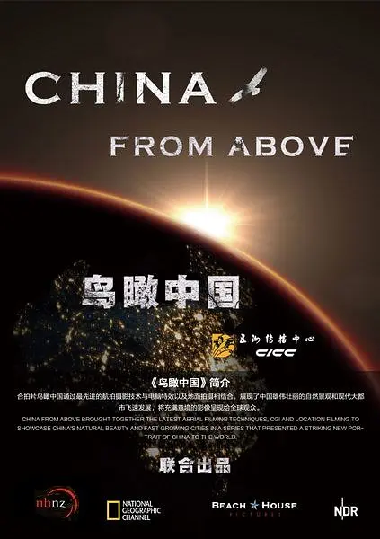 鸟瞰中国 第一季