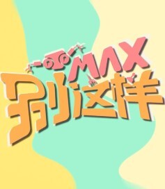 MAX别这样