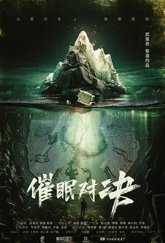 催眠对决