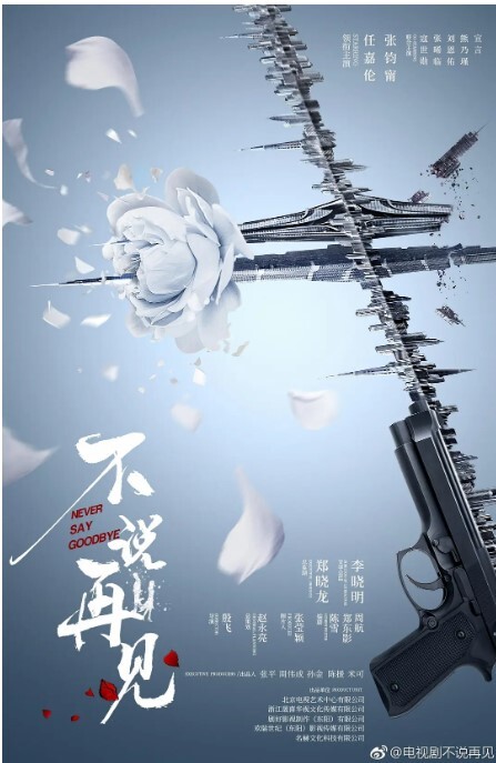 不说再见 2021
