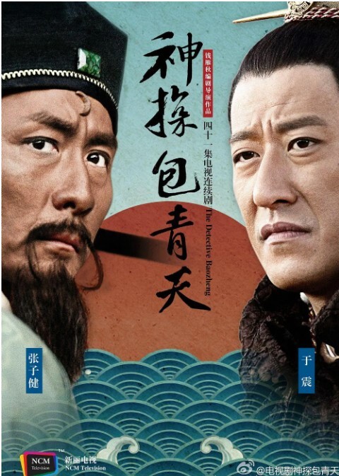 神探包青天